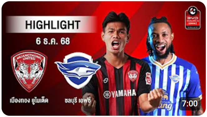 ไฮไลท์ AIS PLAY : เมืองทอง ยูไนเต็ด 2-3 ชลบุรี เอฟซี